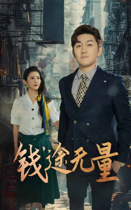 钱途无量&商途破黑局 钱途无量&商途破黑局
