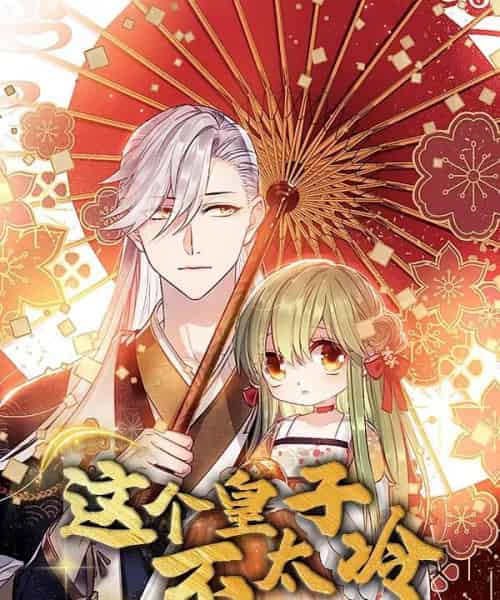 这个皇子不太冷（52集）动漫-海之城短剧项目