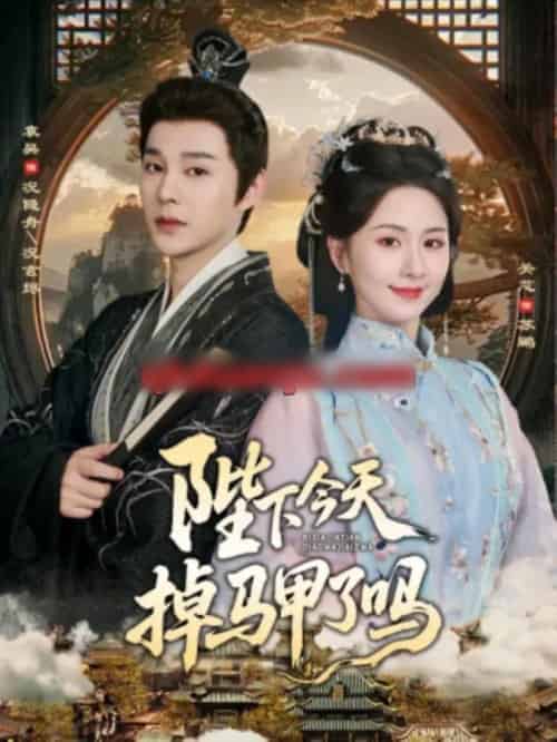 陛下今天掉马甲了吗（95集全）袁昊＆关芯-海之城短剧项目