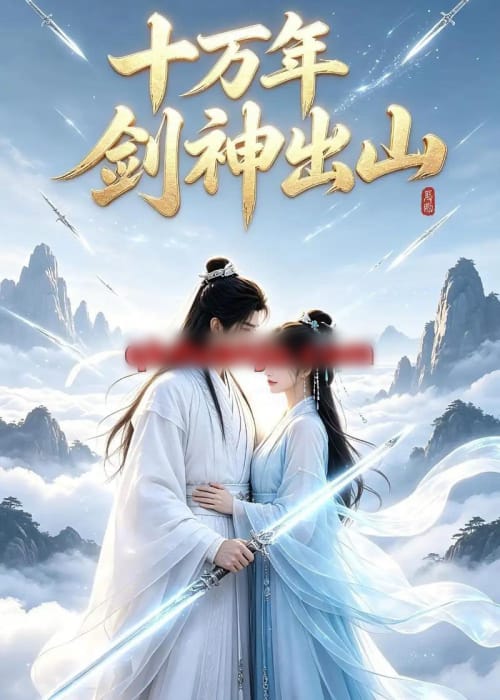十万年剑神出山（80集全）AI短剧-海之城短剧项目