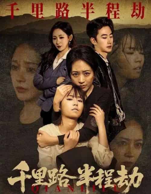 千里路半程劫（63集全）马子超＆罗雪琼-海之城短剧项目