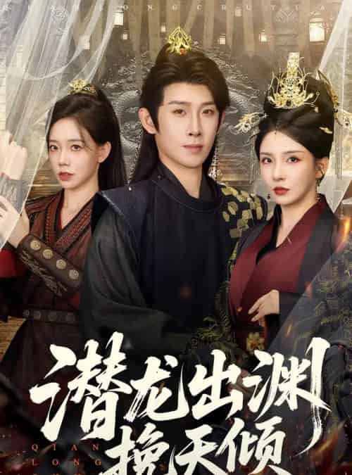 潜龙出渊挽天倾 （60集全） 李若希＆彭羽＆祁雯 - 海之城短剧