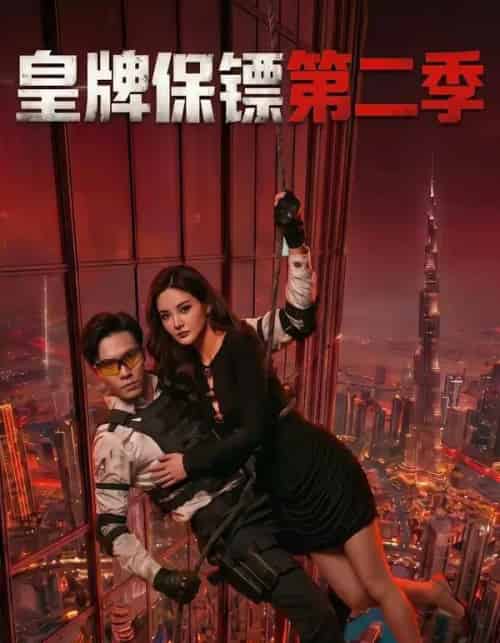 皇牌保镖第二季（86集全）许安泰＆胡冬晴-海之城短剧项目