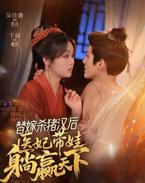 替嫁杀猪汉后，她靠医术权宠天下（62集全）千喆＆吴佳璐-海之城短剧项目