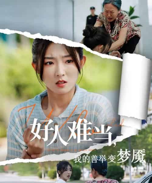 好人难当我的善举变梦魇&好人难当我的善举上了热搜 好人难当我的善举变梦魇&好人难当我的善举上了热搜