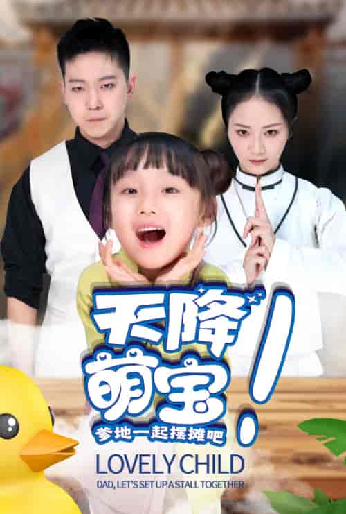天降萌宝爹地一起摆摊吧（63集）周冰冰 - 海之城短剧
