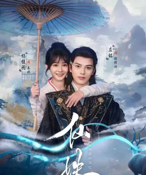 仙姝（78集）左铭＆杨馥羽-海之城短剧项目