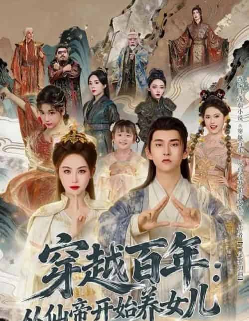 穿越百年：从仙帝开始养女儿（80集全）刘因然＆潘翀-海之城短剧项目