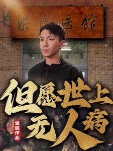 但愿世上无人病 但愿世上无人病