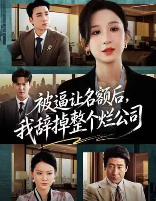 被逼让名额后，我辞掉整个烂公司（50集全）李悦暄＆宋哲伦-海之城短剧项目