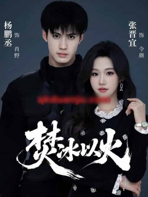 焚冰以火（70集全）杨鹏丞＆张晋宜-海之城短剧项目