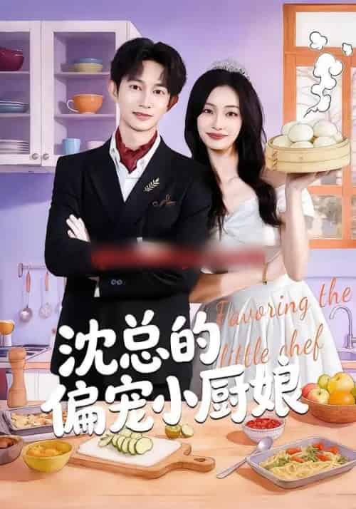 沈总的偏宠小厨娘（79集全）李柏蓉＆项泰诚-海之城短剧项目