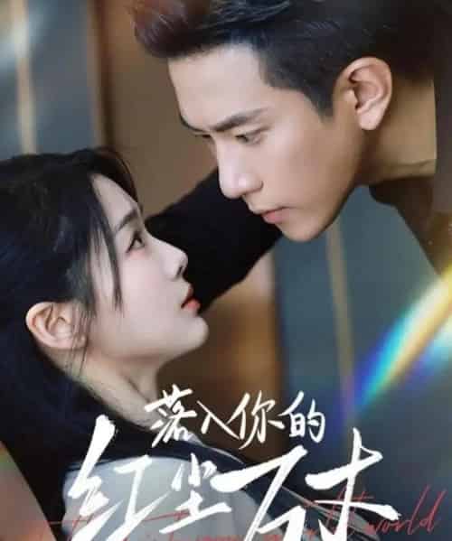 落入你的红尘万丈（70集全）程澄＆徐思祁-海之城短剧项目