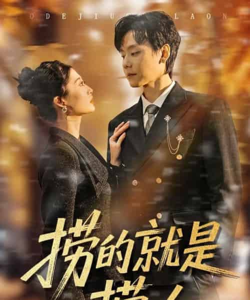 捞的就是捞女（40集全）霍文慧＆图南-海之城短剧项目