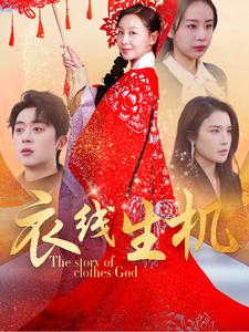 衣线生机（50集全）霍奕燃＆林文洁 - 海之城短剧