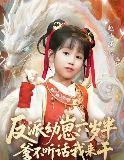 反派幼崽六岁半爹不听话我来干（91集全）刘尚麟＆赵诗涵-海之城短剧项目