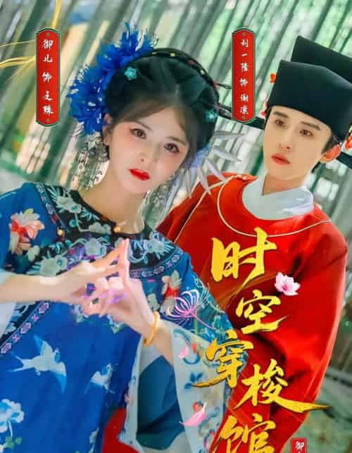 时空穿梭馆（20集）刘一隆＆御儿 - 海之城短剧