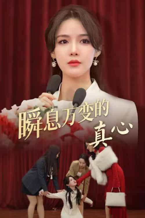 瞬息万变的真心（60集）张紫淋 - 海之城短剧