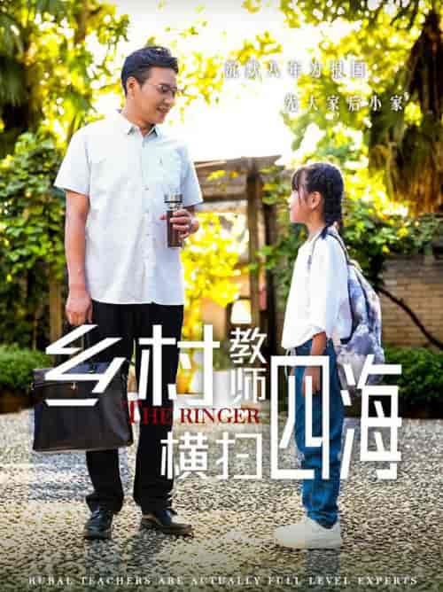 乡村教师横扫四海 乡村教师横扫四海