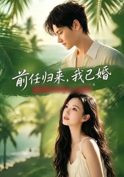 前任归来，我已婚（80集全）雷佳怡＆铖辰-海之城短剧项目