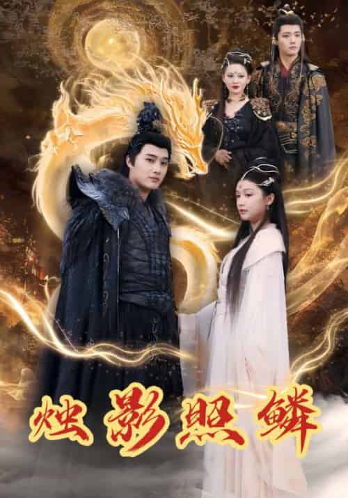烛影照鳞（35集全）敖景＆林昭昭 - 海之城短剧