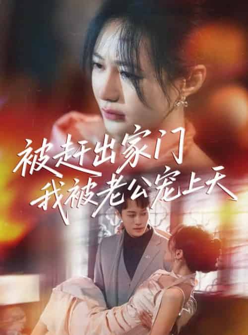 被赶出家门我被老公宠上天（61集）郑筠芊-海之城短剧项目