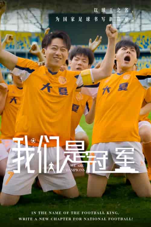 我们是冠军（29集全） - 海之城短剧