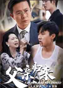 父亲归来（34集全） - 海之城短剧