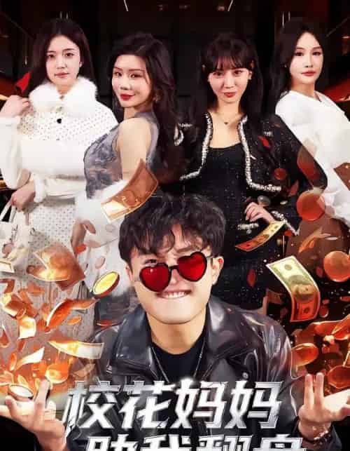 校花妈妈助我翻盘（80集全）仝淼＆涂蕊-海之城短剧项目