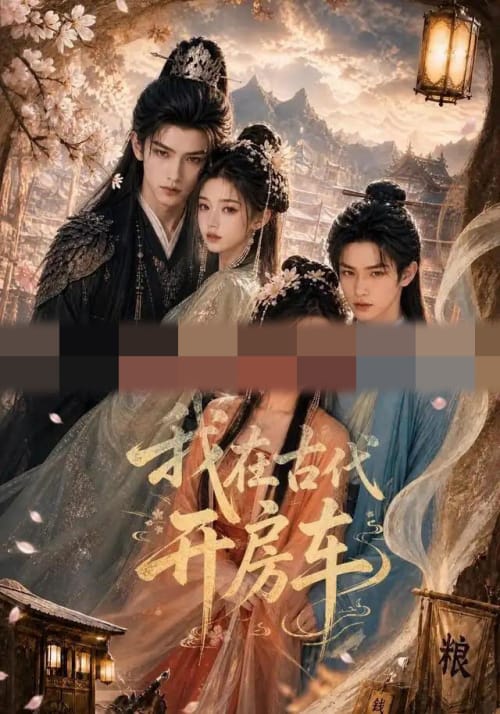我在古代开房车（87集全）AI短剧 - 海之城短剧