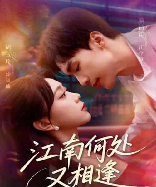 江南何处又相逄（81集全）喻浩洋＆周玉玲-海之城短剧项目