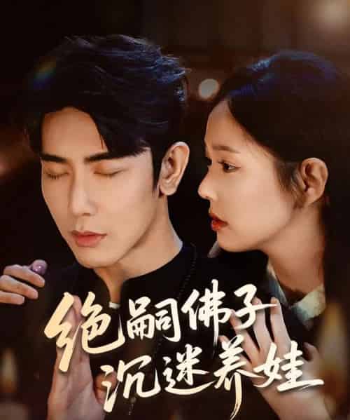 绝嗣佛子沉迷养娃 绝嗣佛子沉迷养娃
