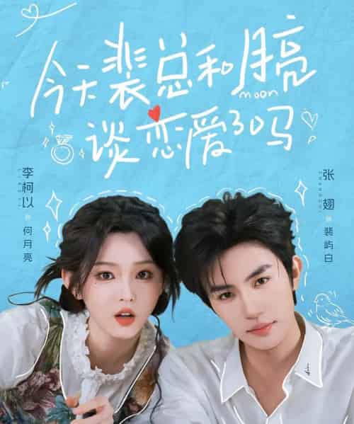 今天裴总和月亮谈恋爱了吗（63集全）张翅＆李柯以-海之城短剧项目