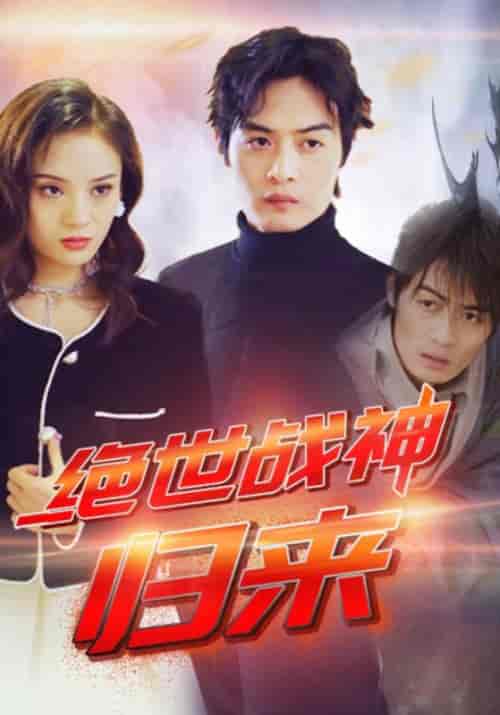绝世战神：归来（79集全）楚枫＆徐美倩 - 海之城短剧