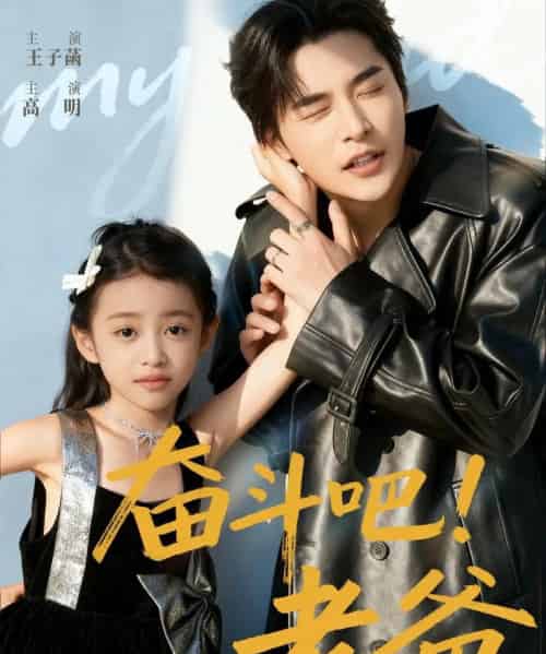 奋斗吧老爸（60集全）常高明＆王子菡-海之城短剧项目