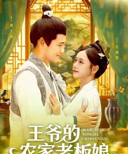 王爷的农家老板娘（97集） - 紫橙海外短剧