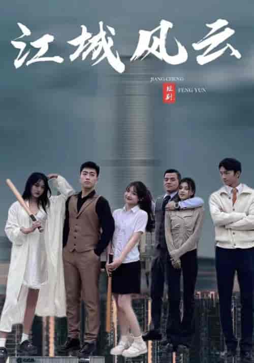 江城风云（99集全）肖一航＆张初尘 - 海之城短剧