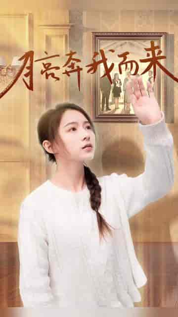 月亮奔我而来 月亮奔我而来