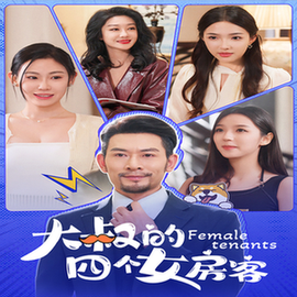 大叔的四个女房客（91集全） - 海之城短剧