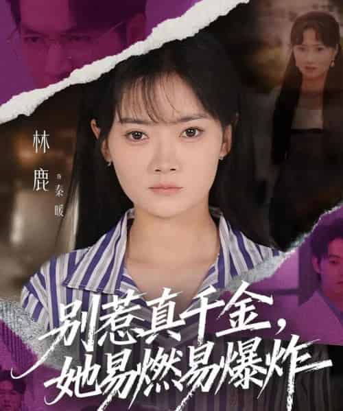 别惹真千金她易燃易爆炸（60集全）林鹿＆蒯文虎-海之城短剧项目