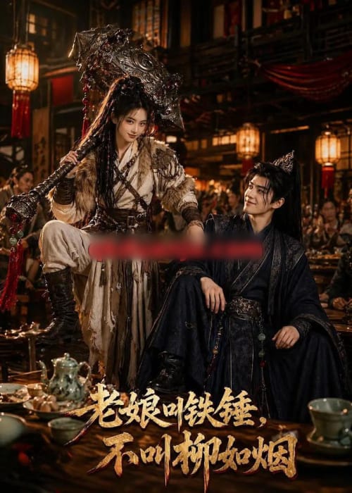 老娘叫铁锤，不叫柳如烟（49集全）AI短剧-海之城短剧项目