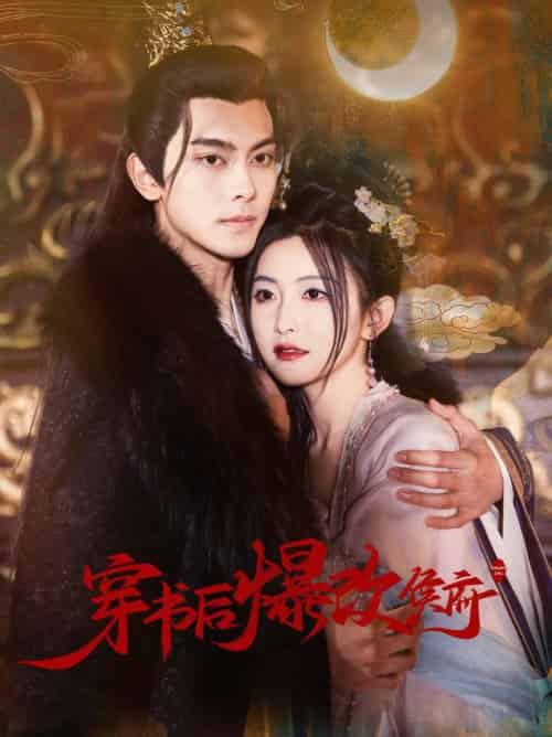 穿书后爆改侯府（77集全）韦若辰＆雷笑语 - 海之城短剧