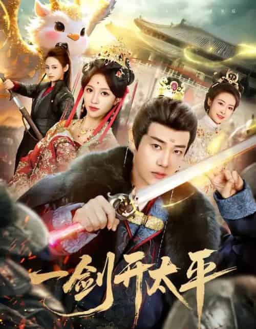 一剑开太平（80集全）刘剑羽＆张蓝月-海之城短剧项目