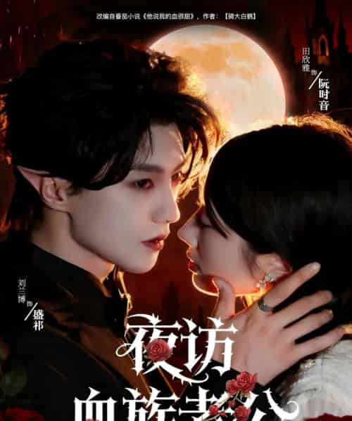 夜访血族老公（80集全）刘兰博＆田欣雅（饼干辣辣）-海之城短剧项目
