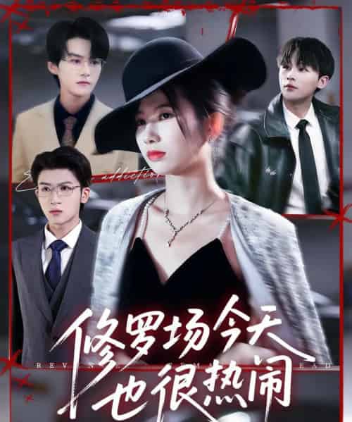 修罗场今天也很热闹（65集全）臧晓嘉（嘉言）＆史小莉-海之城短剧项目