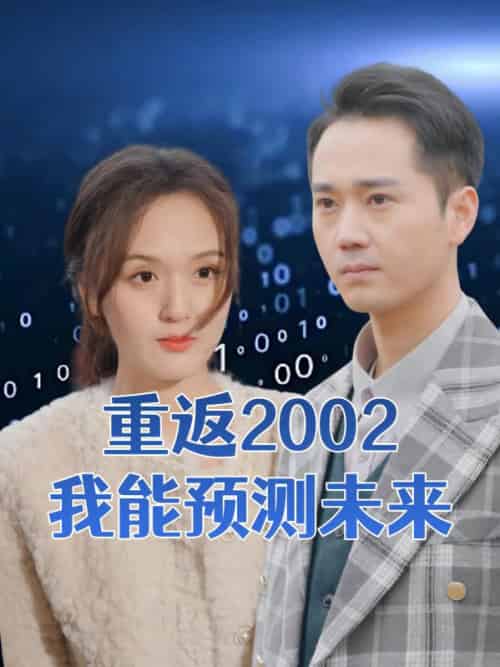 重返2002我能预测未来（55集全）李凡＆江颖 - 海之城短剧