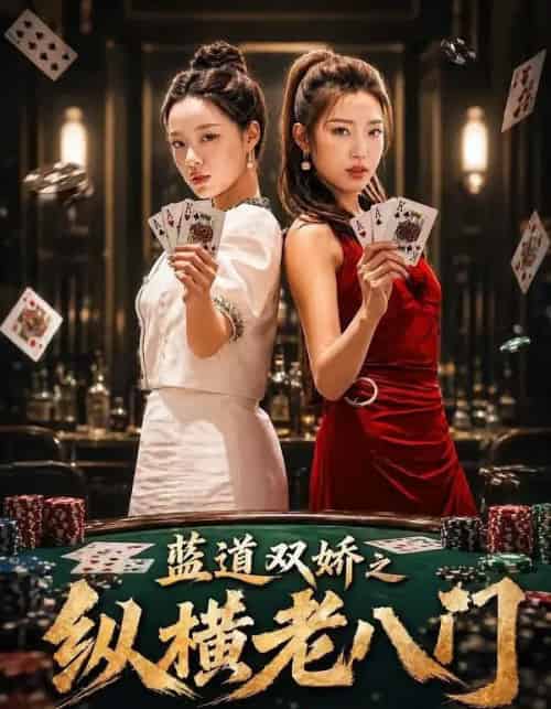 蓝道双娇之纵横老八门（50集全）王天赐＆袁琬容-海之城短剧项目