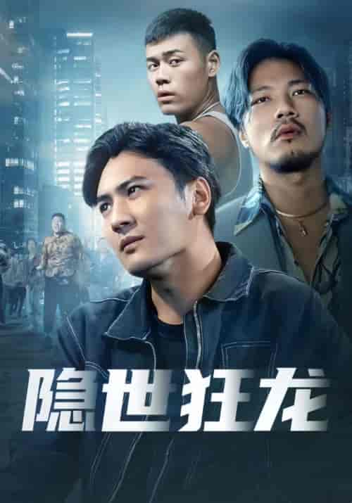 隐世狂龙（82集） - 海之城短剧