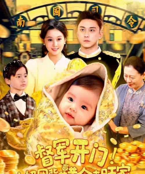 督军开门小奶团背着黄金来旺家（85集）屈婉琼＆陆宇 - 海之城短剧