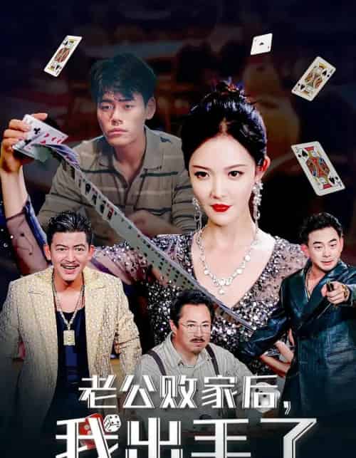 老公败家后我出手了（50集）李明-海之城短剧项目